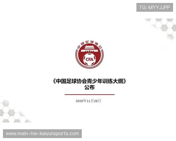 国足青少年足球训练计划，中国足协青少年足球训练大纲